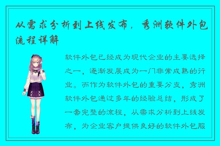 从需求分析到上线发布，秀洲软件外包流程详解