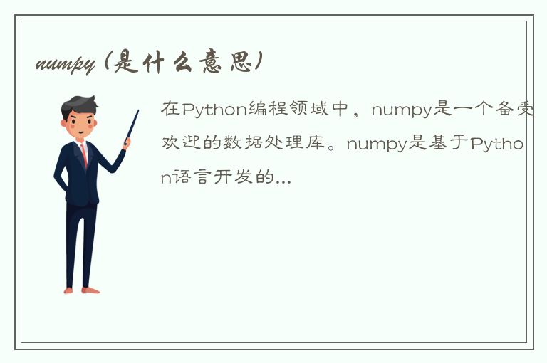 numpy (是什么意思)