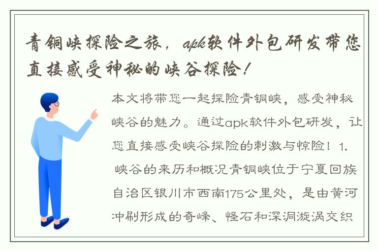 青铜峡探险之旅，apk软件外包研发带您直接感受神秘的峡谷探险！