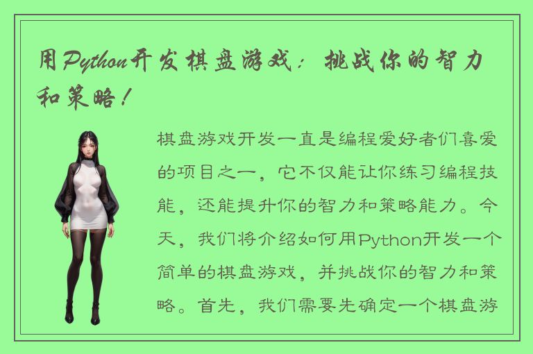 用Python开发棋盘游戏：挑战你的智力和策略！