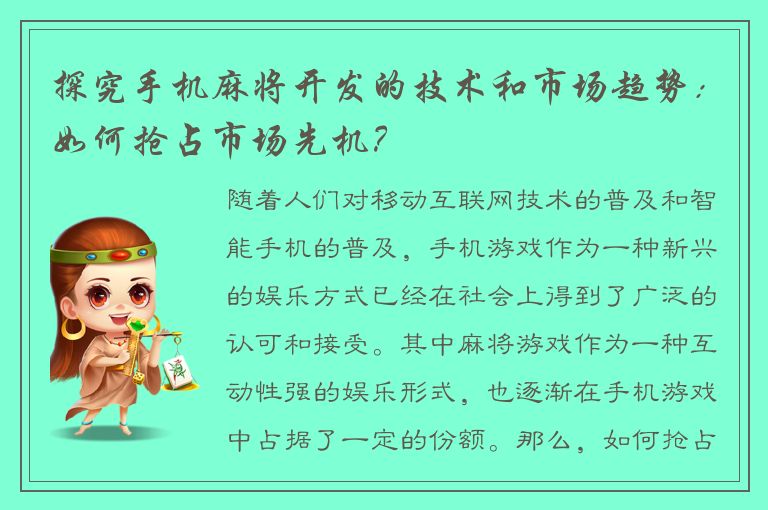 探究手机麻将开发的技术和市场趋势：如何抢占市场先机？