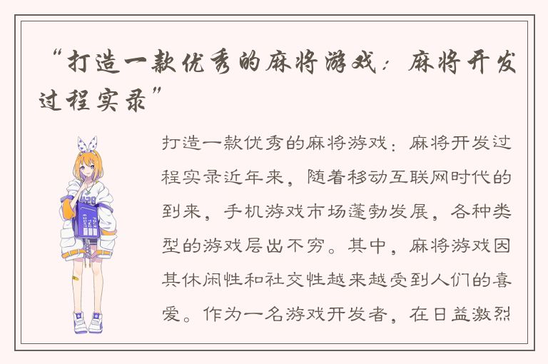 “打造一款优秀的麻将游戏：麻将开发过程实录”