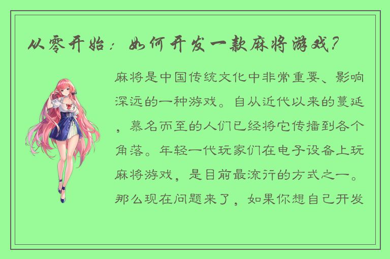 从零开始：如何开发一款麻将游戏？