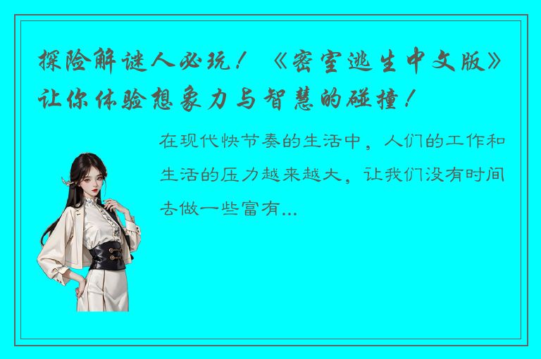 探险解谜人必玩！《密室逃生中文版》让你体验想象力与智慧的碰撞！