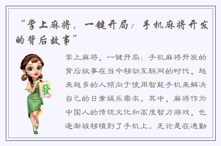 “掌上麻将，一键开局：手机麻将开发的背后故事”