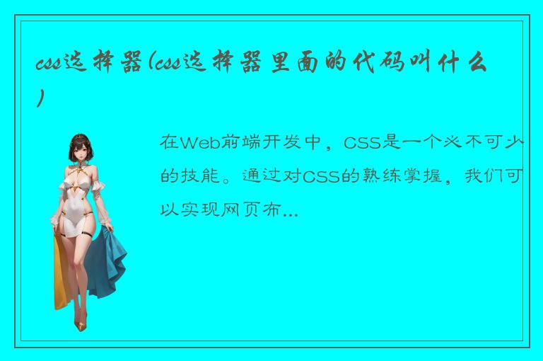 css选择器(css选择器里面的代码叫什么)