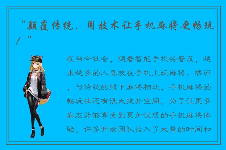 “颠覆传统，用技术让手机麻将更畅玩！”