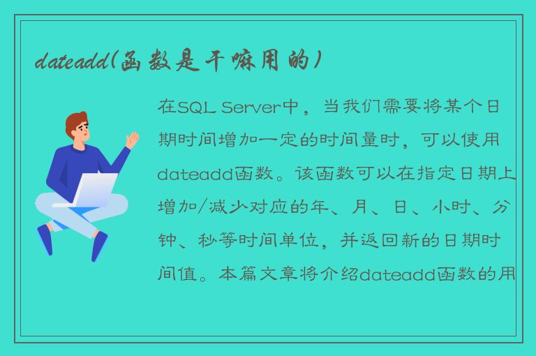 dateadd(函数是干嘛用的)