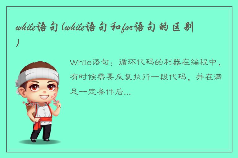 while语句(while语句和for语句的区别)