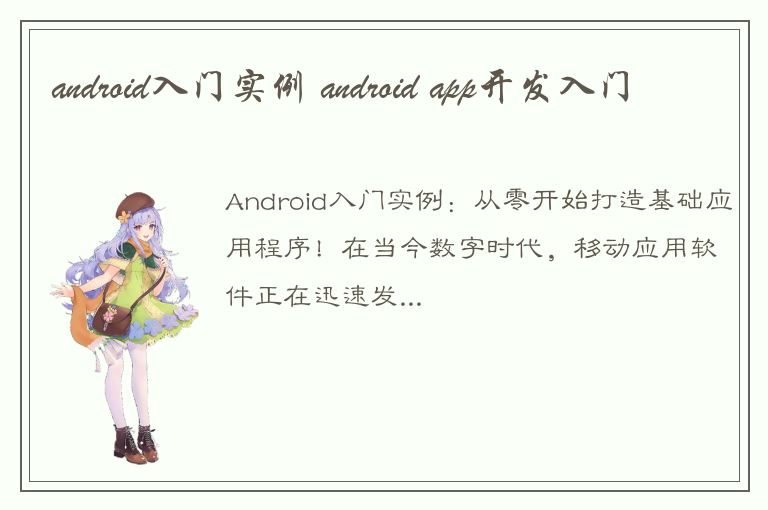 android入门实例 android app开发入门