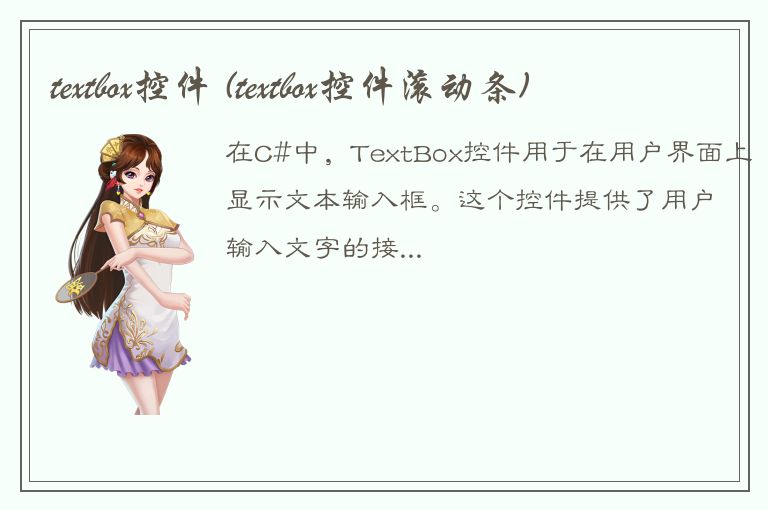 textbox控件 (textbox控件滚动条)