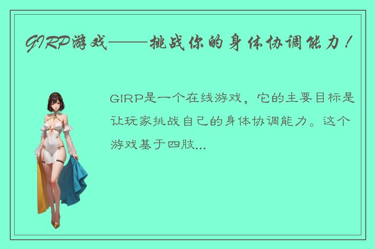 GIRP游戏——挑战你的身体协调能力！