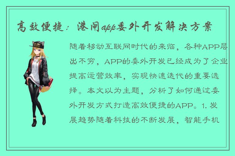 高效便捷：港闸app委外开发解决方案