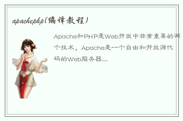 apachephp(编译教程)