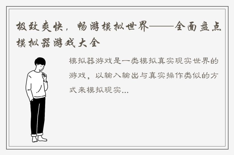 极致爽快，畅游模拟世界——全面盘点模拟器游戏大全