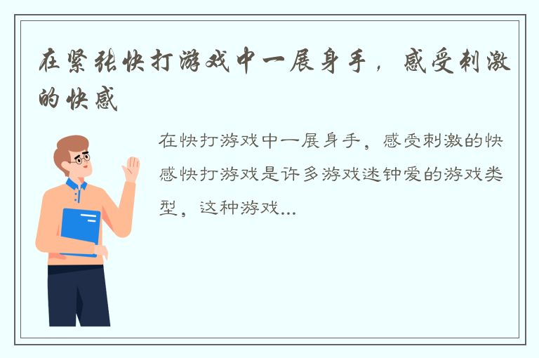 在紧张快打游戏中一展身手，感受刺激的快感