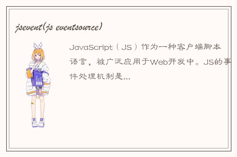 jsevent(js eventsource)