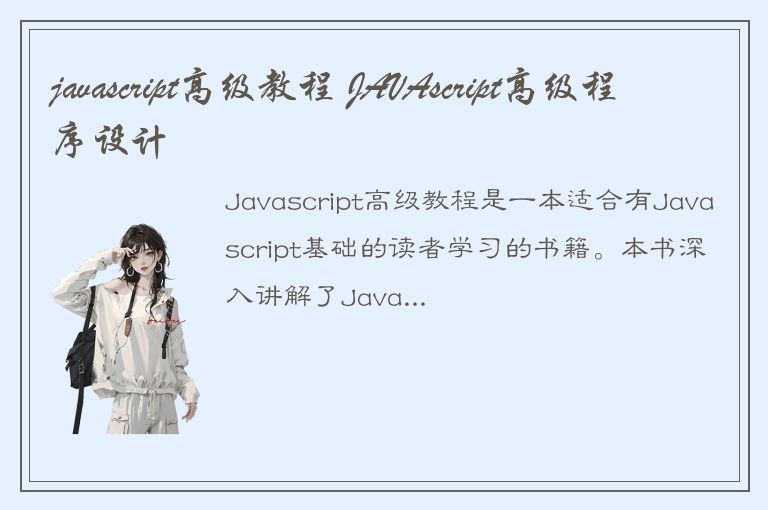 javascript高级教程 JAVAscript高级程序设计