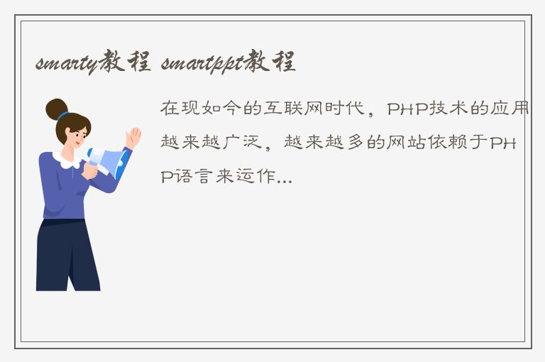 smarty教程 smartppt教程