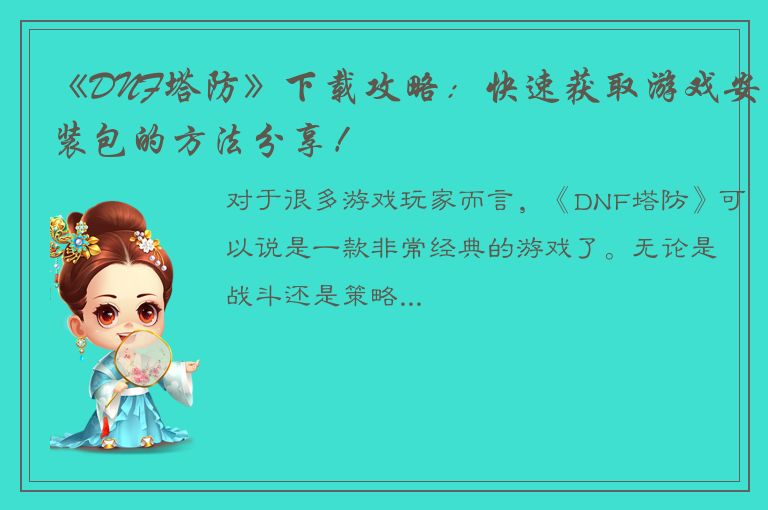 《DNF塔防》下载攻略：快速获取游戏安装包的方法分享！