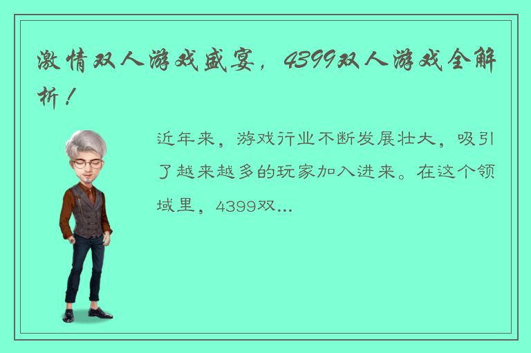 激情双人游戏盛宴，4399双人游戏全解析！