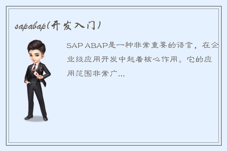 sapabap(开发入门)