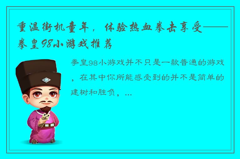 重温街机童年，体验热血拳击享受——拳皇98小游戏推荐