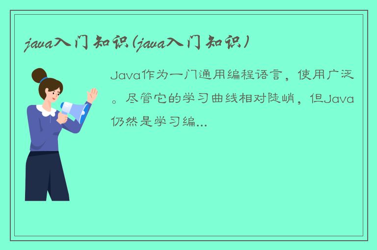 java入门知识(java入门知识)