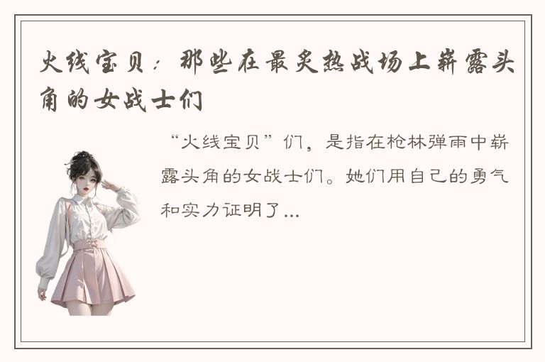 火线宝贝：那些在最炙热战场上崭露头角的女战士们