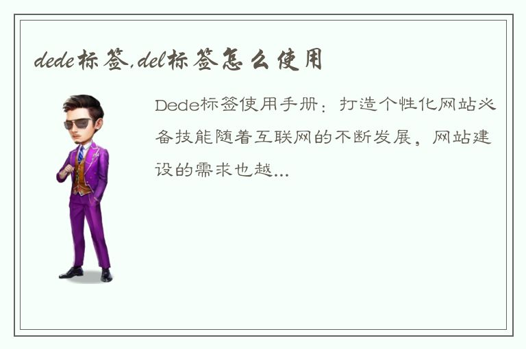 dede标签,del标签怎么使用