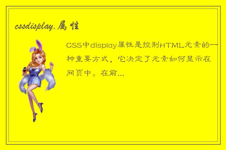 cssdisplay,属性