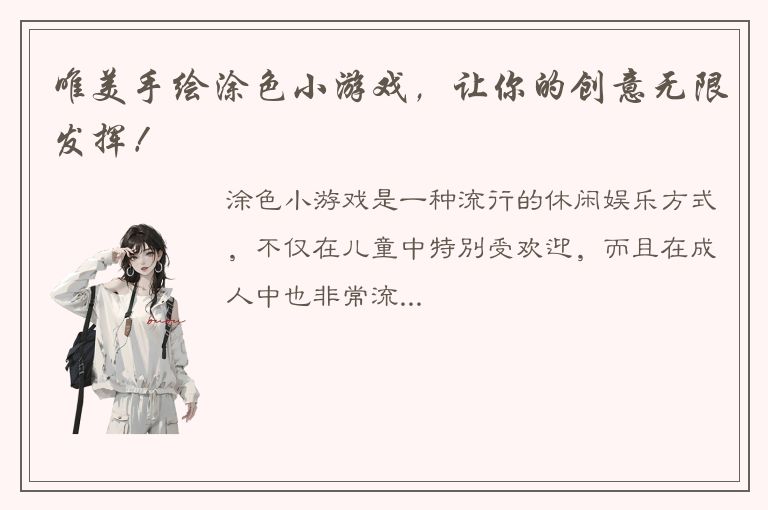 唯美手绘涂色小游戏，让你的创意无限发挥！