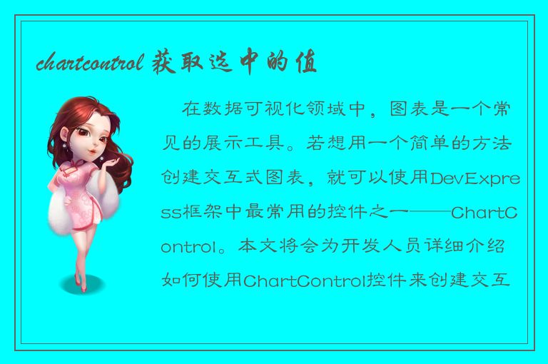 chartcontrol 获取选中的值