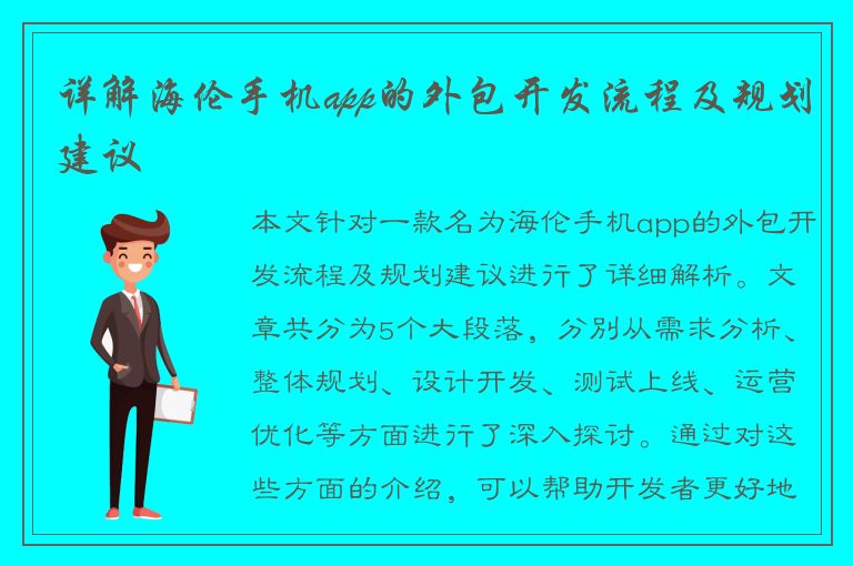 详解海伦手机app的外包开发流程及规划建议