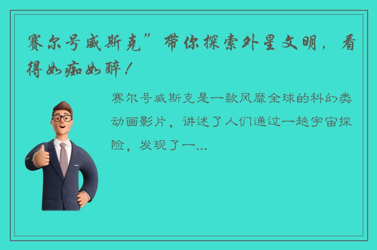 赛尔号威斯克”带你探索外星文明，看得如痴如醉！