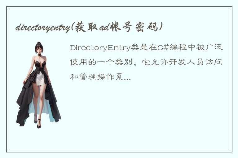 directoryentry(获取ad帐号密码)