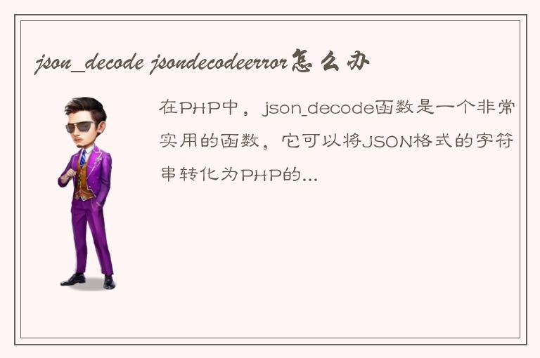 json_decode jsondecodeerror怎么办