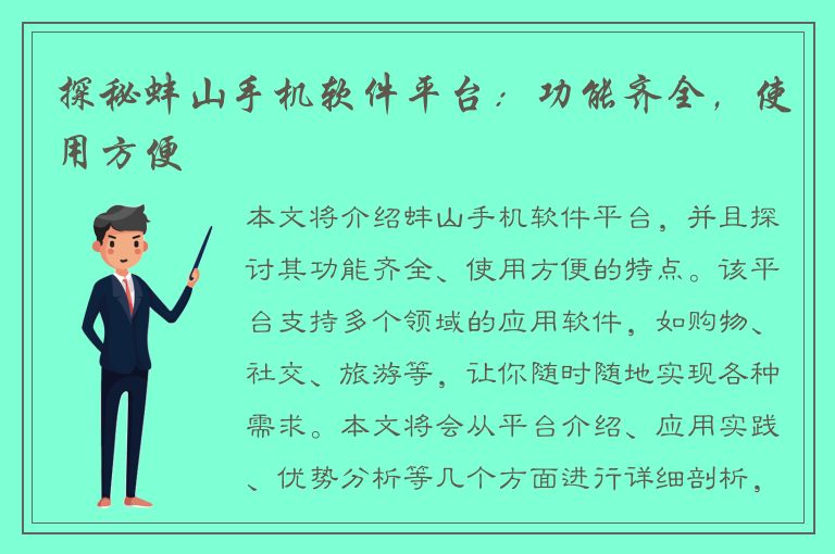 探秘蚌山手机软件平台：功能齐全，使用方便