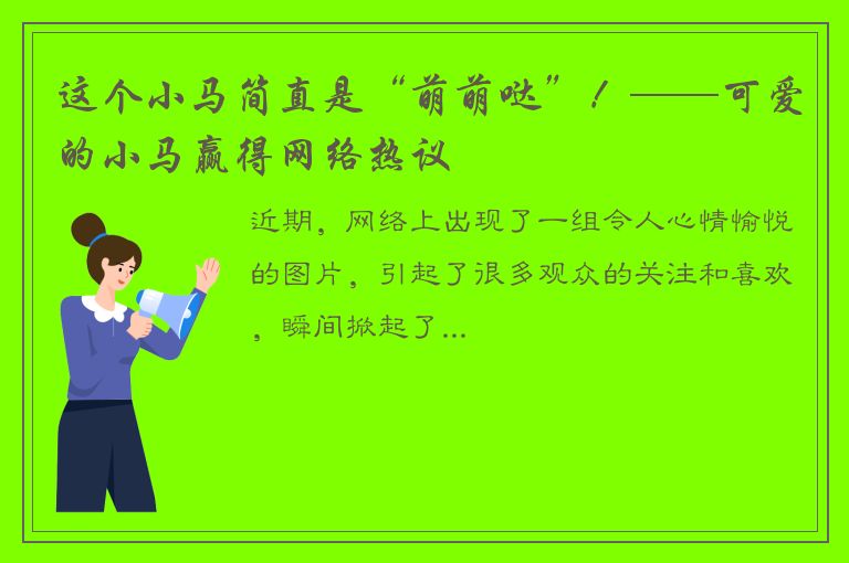 这个小马简直是“萌萌哒”！——可爱的小马赢得网络热议