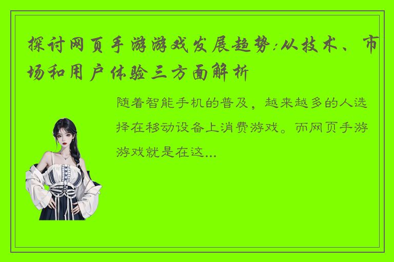探讨网页手游游戏发展趋势:从技术、市场和用户体验三方面解析