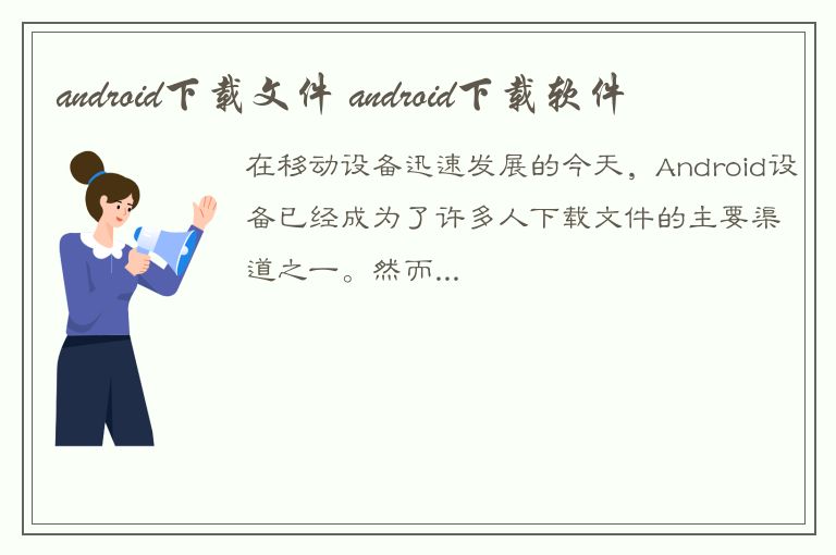 android下载文件 android下载软件