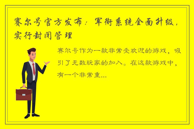 赛尔号官方发布：军衔系统全面升级，实行封闭管理