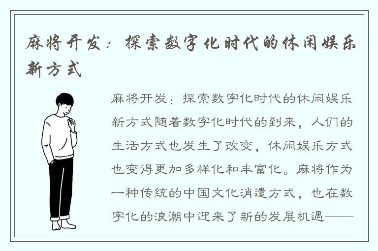 麻将开发：探索数字化时代的休闲娱乐新方式