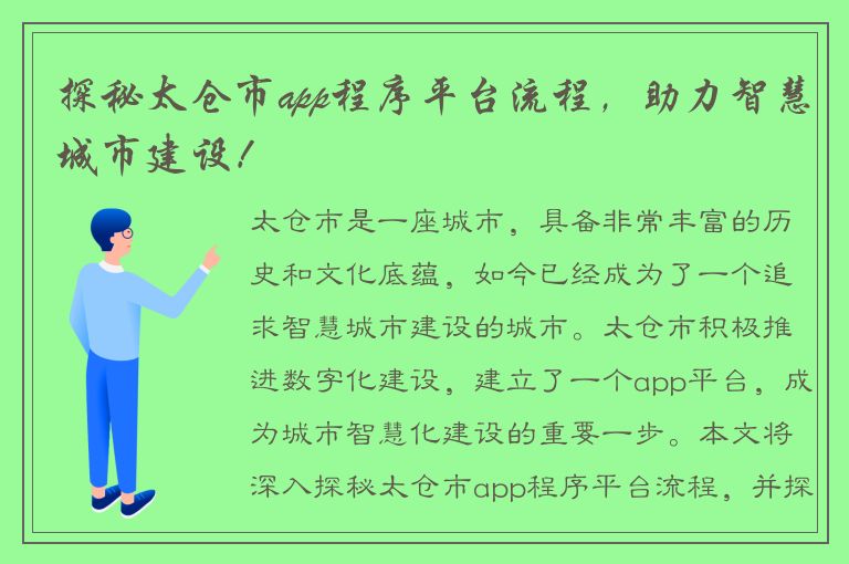 探秘太仓市app程序平台流程，助力智慧城市建设！