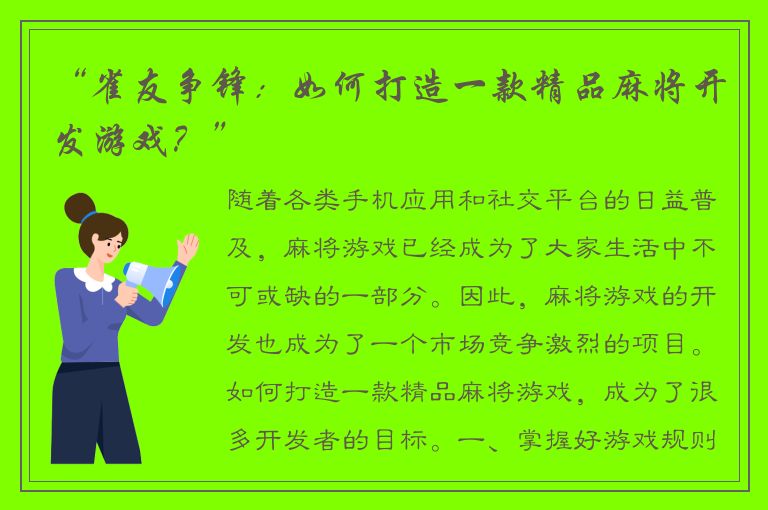 “雀友争锋：如何打造一款精品麻将开发游戏？”