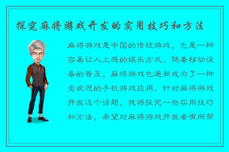 探究麻将游戏开发的实用技巧和方法