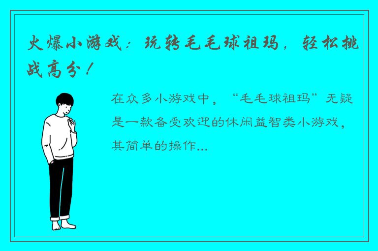 火爆小游戏：玩转毛毛球祖玛，轻松挑战高分！