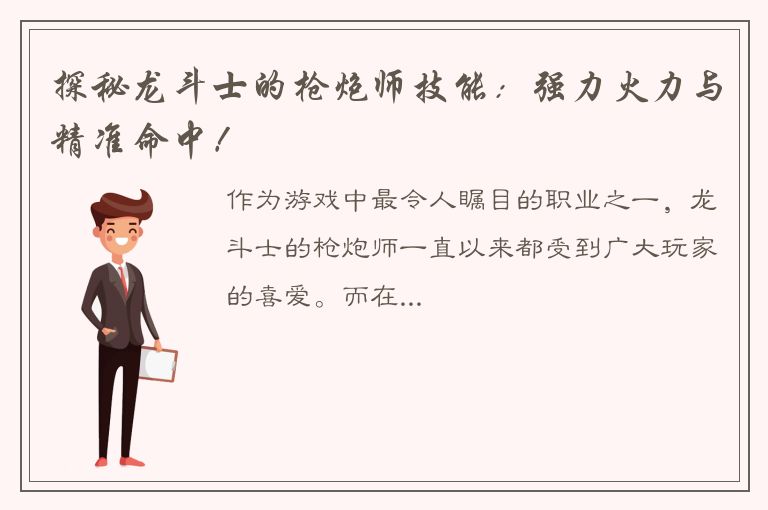 探秘龙斗士的枪炮师技能：强力火力与精准命中！