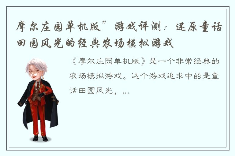 摩尔庄园单机版”游戏评测：还原童话田园风光的经典农场模拟游戏