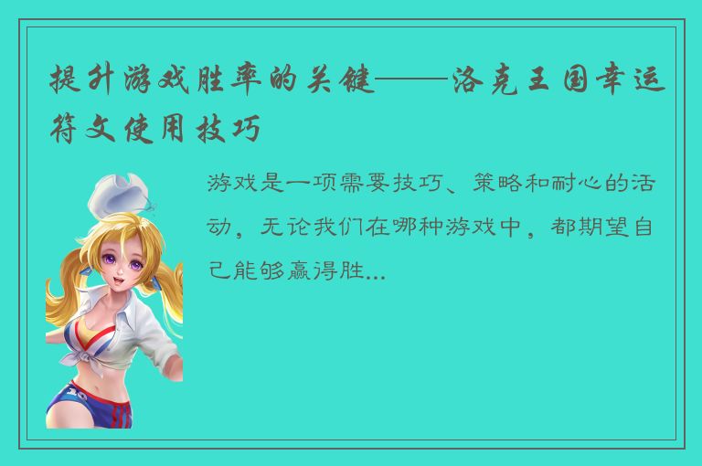 提升游戏胜率的关键——洛克王国幸运符文使用技巧